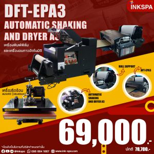 ชุดเครื่องพิมพ์ DFT-EPA3 L1800 ขนาดA3+ เครื่องอบกาวอัตโนมัติ