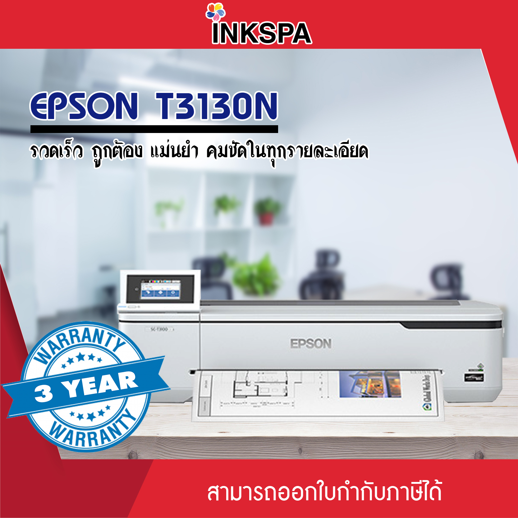 Epson T3130N Printer เครื่องพิมพ์ขนาด A1 หน้ากว้าง24 นิ้ว รวดเร็ว ถูกต้อง แม่นยำ คมชัดในทุกรายละเอียด