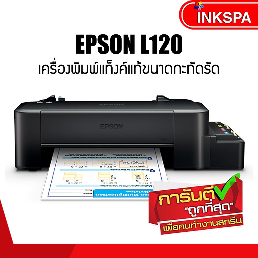 Epson L120 เครื่องพิมพ์แท็งค์แท้ขนาดกะทัดรัด เหมาะสำหรับงานพิมพ์เอกสารและให้ความเร็วที่ดีเยี่ยม