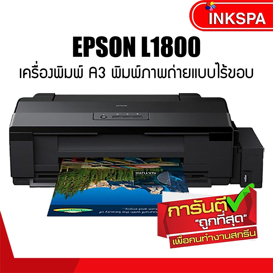Epson L1800 A3 Ink Tank Printer งานพิมพ์ภาพถ่ายขนาด A3+ แบบไร้ขอบ คุณภาพเหมือนจริงด้วยต้นทุนการพิมพ์ต่ำอย่างแท้จริง