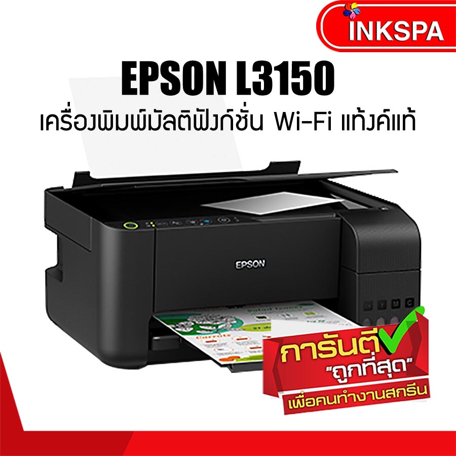 Epson L3150 EcoTank Wi-Fi All-in-One เครื่องพิมพ์มัลติฟังก์ชันอิงค์เจ็ท ลดต้นทุนการพิมพ์ เพิ่มประสิทธิภาพให้กับธุระกิจ