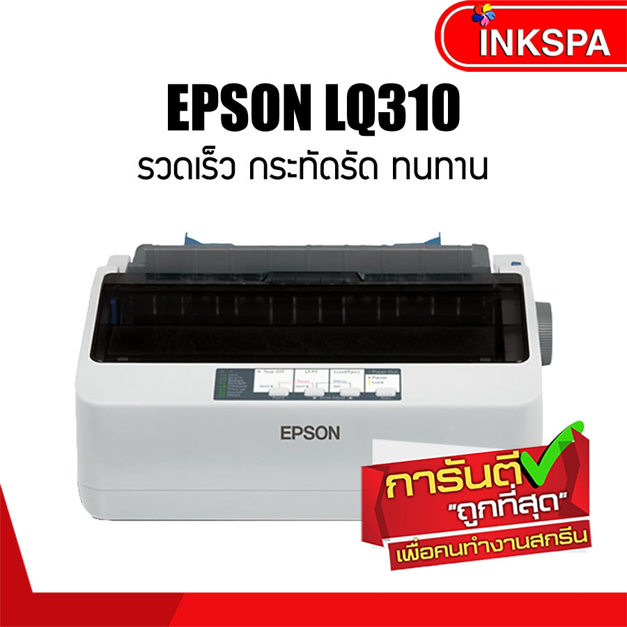 Epson LQ310 เครื่องพิมพ์ด็อท เมตริกซ์ เครื่องพิมพ์สำหรับสำนักงาน ช่วยให้งานรวดเร็ว ขนาดกะทัดรัด ทนทาน เครื่องพิม Dot Matrix เอปสัน แอลคิว 310