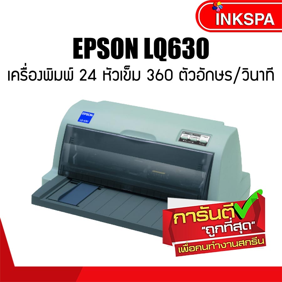 Epson LQ-630 เครื่องพิมพ์ดอทเมตริกซ์แคร่สั้น จำนวนเข็มพิมพ์ 24 เข็มพิมพ์ ความเร็วในการพิมพ์ 360 ตัวอักษร/วินาที (แบบร่าง 12 ตัวอักษร/นิ้ว)