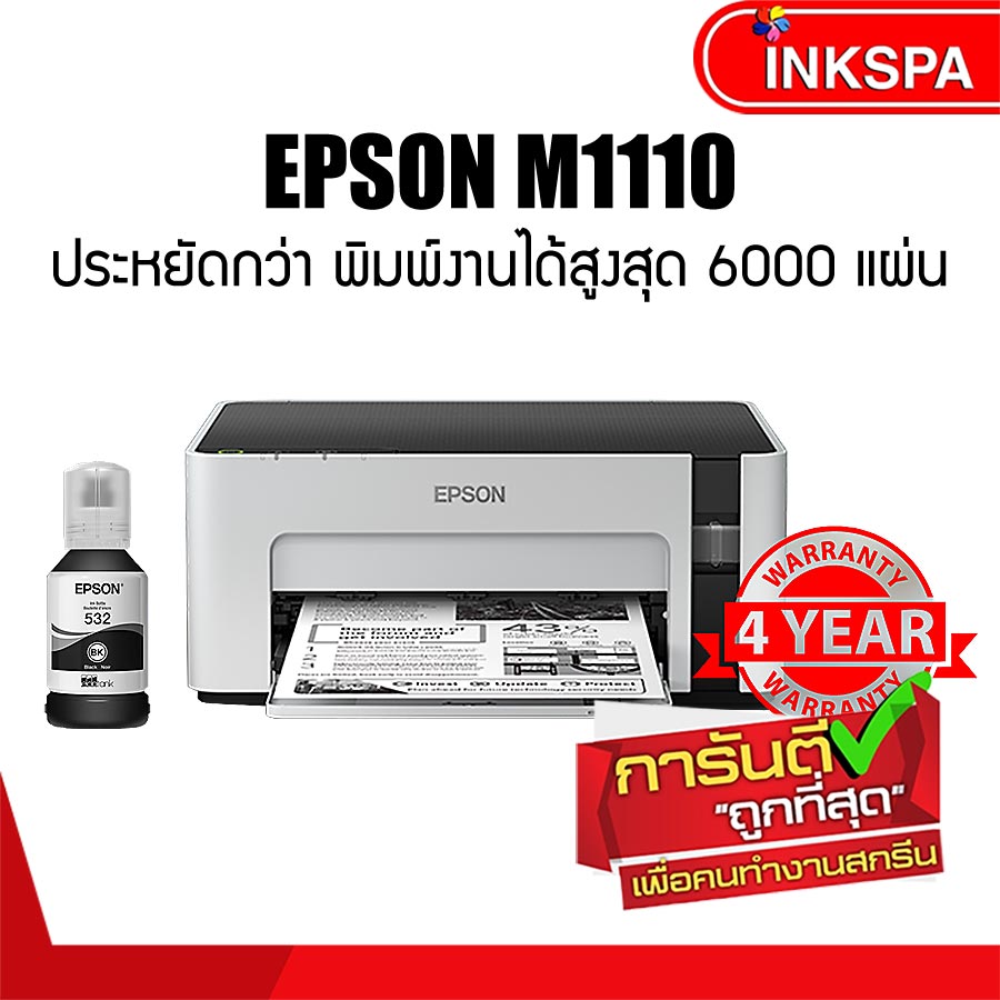 เครื่องพิมพ์ขาวดำ Epson M1100 EcoTank ปริ๊นเตอร์สีขาวดำ สำหรับพิมพ์งานขาวดำ ประหยัดกว่าด้วยหมึกขวด พิมพ์งานได้สูงสุดถึง 6000 แผ่น ปริ้นเตอร์ เอปสัน เอ็ม1100