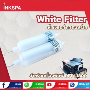 DFT Ink Filter ตัวกรองหมึกขนาดใหญ่ White Fitter for Printer DFT A3 สำหรับ L1800 ป้องกันฝั่นละอองที่อาจผสมอยู่ในน้ำหมึก