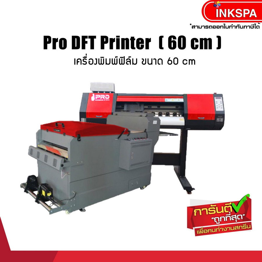 เครื่องพิมพ์ DFT (Direct Film Transfer) เครื่อง DFT Printer พิมพ์ลงฟิล์ม ระบบ 2 หัวพิมพ์ พร้อมตัวโรยผงกาวและตู้อบแห้ง เสร็จ-จบ-ในเครื่องเดียว นำไปรีดได้เลย