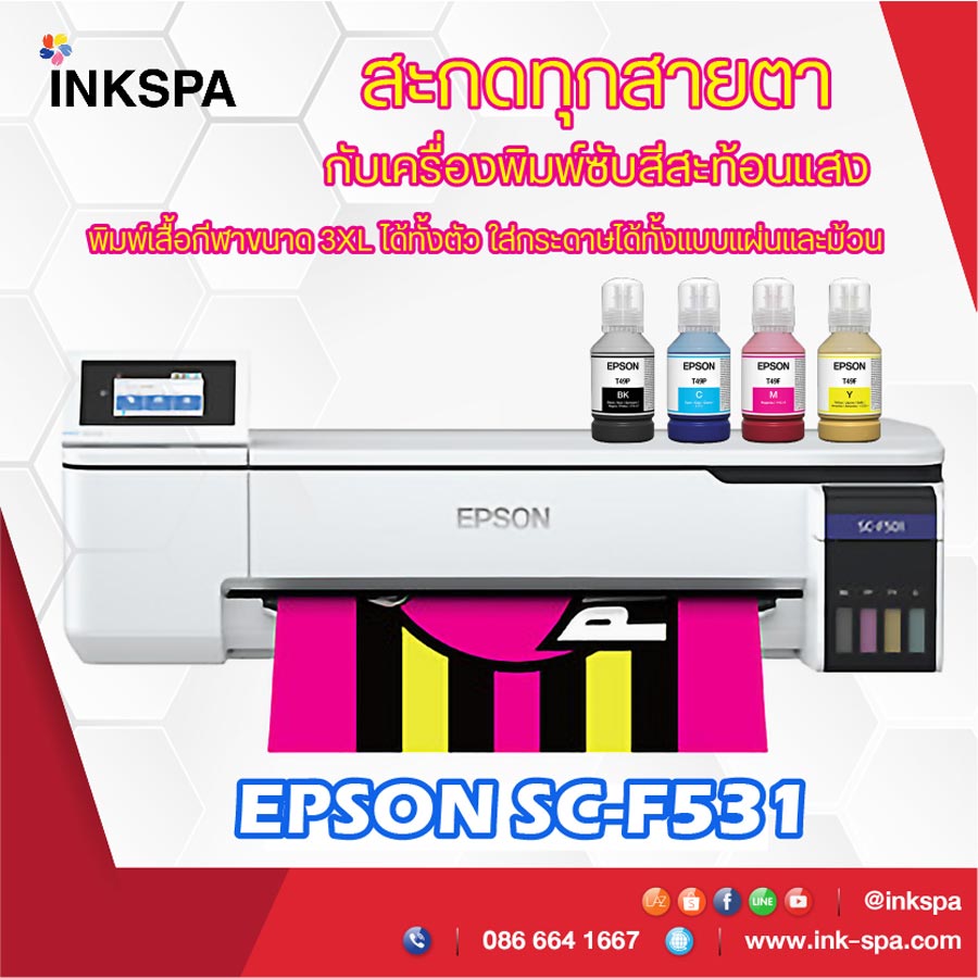EPSON F531 เครื่องพิมพ์ซับลิเมชั่น Sublimation Printer สีสะท้อนแสงแบบตั้งโต๊ะ พิมพ์ขนาด A1 ได้ พิมพ์เสื้อได้ถึง 3XL พิมพ์เสื้อกีฬาได้ทั้งตัว ใส่กระดาษได้ทั้งแบบแผ่นและแบบม้วน