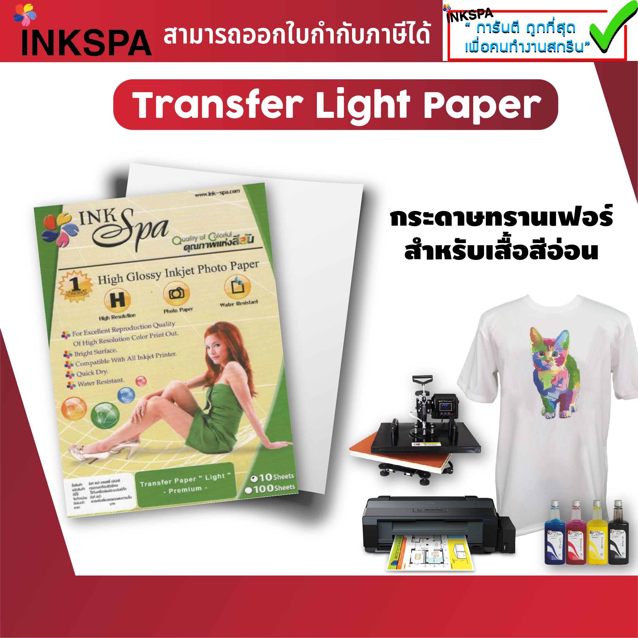 กระดาษ Transfer Light กระดาษพิมพ์ภาพ งานทรานเฟอร์ ขนาด A4/A3 Pack 10 สำหรับงานสกรีนรีด ทรานเฟอร์ผ้าสีอ่อน