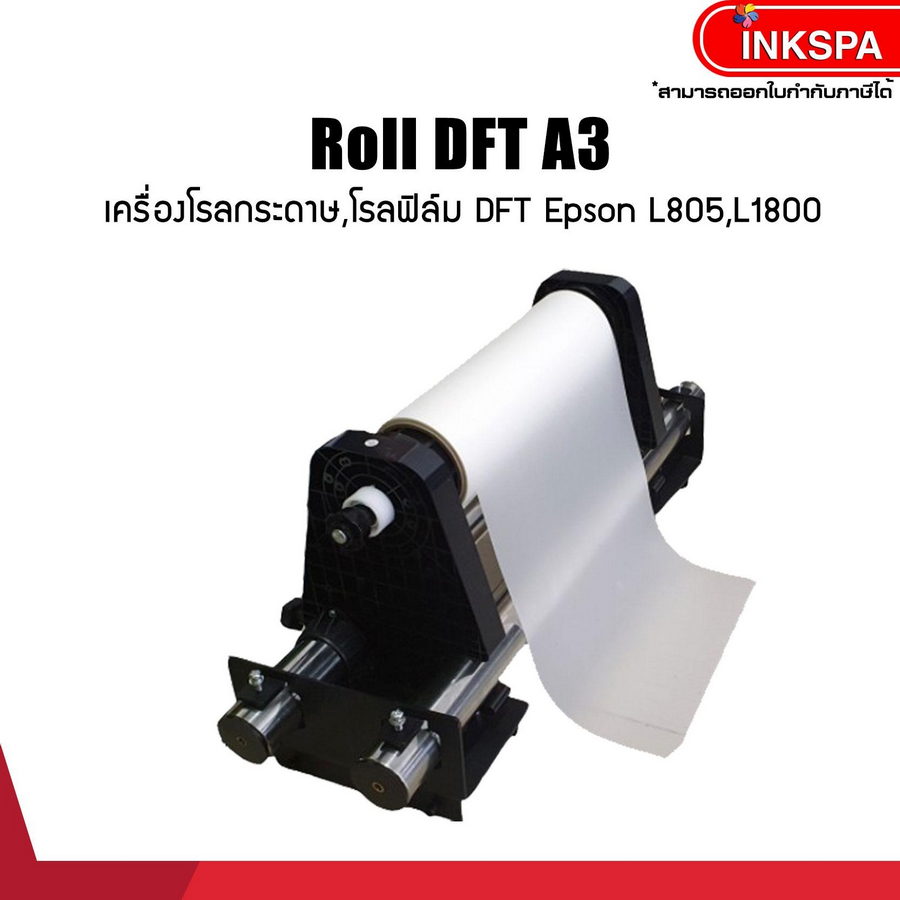 เครื่องโรลกระดาษ โรลฟิล์ม Roll ใส่กระดาษม้วน DFT DTF ใช้คู่กับเครื่องEpson L805 /L180 กระดาษม้วน ม้วนกระดาษ ม้วนฟิล์ม