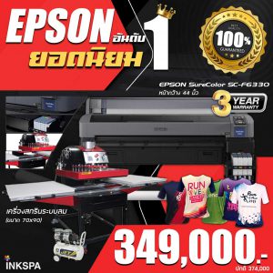 ขายดีอันดับ 1 EPSON F6330 เครื่องสกรีนเสื้อ 70×90 ระบบลม 2 ถาด สำหรับธุรกิจงานสกรีน เปิดร้านทำเสื้อกีฬา เพิ่มกำลังผลิต