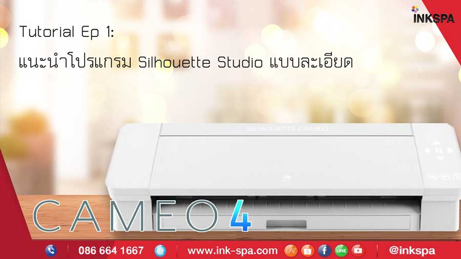 Cameo V4 Cameo V4 plus Cameo Pro คู่มือการใช้งาน ดูแล้วใช้งานเป็นเลย Silhouette Studio
